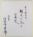 六代目河原崎國太郎色紙　『たちばなを離れ千鳥の河原咲』　毛筆書