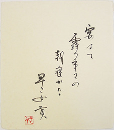 早乙女貢色紙　『宴果て露の重さの朝寝かな』　毛筆書落款入　和紙色紙