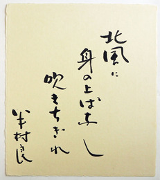 半村良色紙　『北風に身の上ばなし吹きちぎれ』毛筆書　和紙色紙