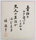 俵萠子色紙　『責任をひき受けることから大人の生活がはじまる』　毛筆書落款入　少シミ有
