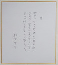 粕谷栄市色紙　Ｂペン書