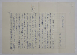 石川達三草稿　『泥沼の深さ』　ペン書四百字詰４枚完　「…現実の選挙は第一にかねである。貧乏人は落選する…」
