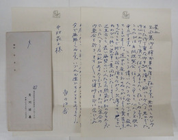 角川源義書簡　中村苑子宛　ペン書二枚　封付　「…このところ偉い人たちの会がつづき、疲れてしまひました。…」