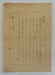 山本周五郎書簡　須貝道義宛　ペン書１枚７行（山本周五郎名入用箋）　封無し