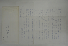 藤沢周平書簡　須貝道義宛　ペン書２枚　封付　宛先差出共に住所表記無し