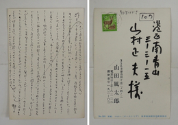 山田風太郎葉書　山村正夫宛Bペン書１３行　署名はスタンプ
