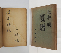 夏暦　濱本浩宛毛筆署名入　初　日焼水シミ有