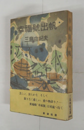 幸福號出帆　初帯　元パラ付　本体少日焼　帯少痛少日焼