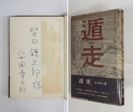 遁走　柴田錬三郎宛ペン署名入　初カバー帯　元パラ付　装幀・駒井哲郎