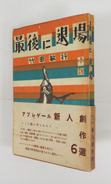 最後に退場　初帯　帯少日焼