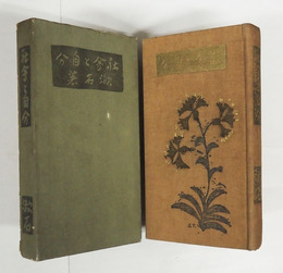 社會と自分　縮刷版　重函　函少痛