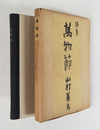 詩集萬物節　初函　函少痛少日焼　本文アンカット　題簽・室生犀星　編纂後記・百田宗治
