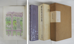 野村英夫全集　特装本　限３０函外函　函外函少痛少日焼　深沢紅子水彩画口絵入