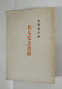 句集名もなき日夜　限１２０　中綴２０頁　序・西東三鬼　跋・鈴木六林男