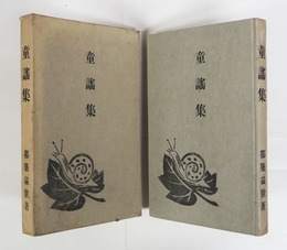 童謠集　初函　函少痛　序・浜田広介