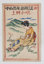 中山晋平新民謡７　上州小唄　初　竹久夢二木版画装　楽譜シミ有