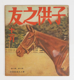 子供之友２０巻１１号　少シミ有　浜田広介　与田準一　絵／川上四郎　安泰　河目悌二　安井小弥太