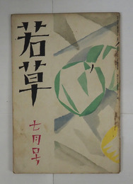 若草４巻７号　小山内薫　ささきふさ　藤沢桓夫　宇野千代　喜志子　村山知義（訳）　表紙・カット／夢二