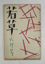 若草４巻６号　表紙少シミ有　朔太郎　犀星　政二郎　八十　惣之助　稲子　山田邦子　高群逸枝　神近市子