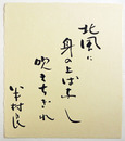 半村良色紙　『北風に身の上ばなし吹きちぎれ』毛筆書　和紙色紙