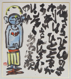 永田耕衣色紙額　毛筆書落款入　地蔵菩薩の水彩画入　額面裏にSペン献呈署名入