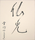 前田常作色紙　『仏光』　毛筆書　和紙色紙