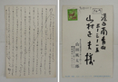 山田風太郎葉書　山村正夫宛Bペン書１３行　署名はスタンプ