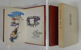 ちよろぎ　特装限５０函　両見返に福井一の手彩色画入　函少日焼