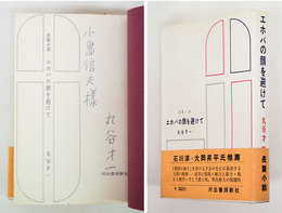 エホバの顔を避けて　小島信夫ペン署名入　初カバー帯　三方少シミ有　両見返剥し跡有　カバー少痛　帯少日焼少シミ有