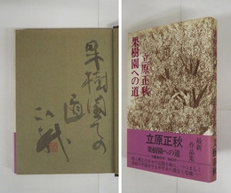 果樹園への道　毛筆表題署名落款入　初カバー帯　帯少日焼