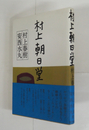 村上朝日堂　初カバー帯