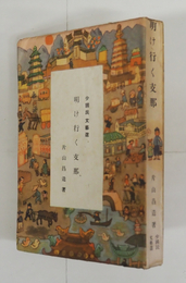 明け行く支那　初　本文少痛少日焼少シミ有　装幀挿絵・茂田井武（色刷挿絵６葉入）