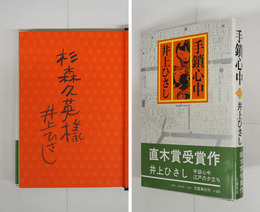 手鎖心中　杉森久英宛毛筆署名入　初カバー帯