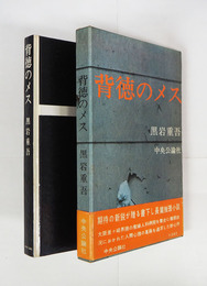背徳のメス　初函帯　帯少痛少補修少日焼