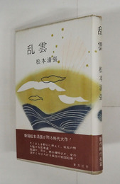 乱雲　初カバー帯