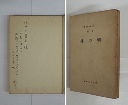 詩集朝の林　ペン識語献呈署名入　私家版　少痛少日焼