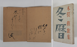 歌集冬暦　毛筆短歌署名入　初カバー　日付書込有　印消跡有　カバー少痛