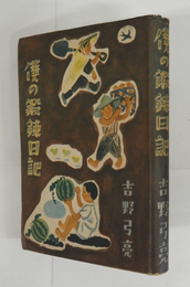 僕の鍛錬日記　初カバー