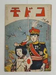 コドモ２巻５号　端午ノオ節句　ノアソビ　撃劍ト柔道　海軍記念日　廣瀬中佐　コヒノボリトスズメ　學校園　蠶　競馬