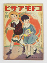 コドモアサヒ６巻１０号　醉茗　八十　柳虹　宇野千代　絵／初山滋　岡本帰一　本田庄太郎　一木弴