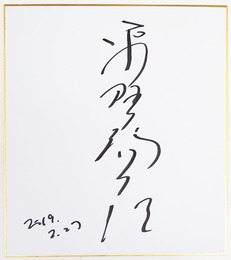 平野啓一郎色紙　マジック書　署名のみ