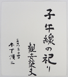 木下順二・観世榮夫色紙　『子午線の祀り』　筆ペン書　木下は署名のみ　和紙色紙