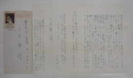 仁木悦子書簡　三木章宛　ペン書３枚　封付　「…出版記念会でシベリアのお話をしていただいたことなど…」