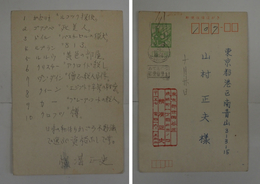 横溝正史葉書　山村正夫宛返信用葉書　ペン書　署名はスタンプ