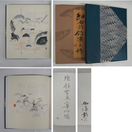 細石翁釣漁自傳　別装本限２０函　毛筆識語署名落款入　水彩原画２葉入