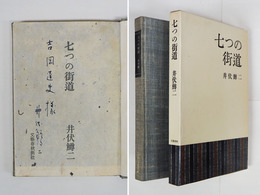 七つの街道　吉岡達夫宛ペン署名入　初函