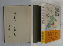 淡雪　Ｓペン献呈署名入　初函帯　帯背少日焼