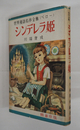 シンデレラ姫　初カバー　カバー少痛少日焼　装幀・畠野圭右　挿絵・花房英樹