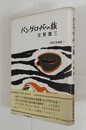 バングローバーの旅　初カバー帯　裏見返少痛　天・地研磨　帯背少日焼