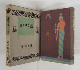 過ぎゆく日　初函　名前日付書込有　函少痛少日焼